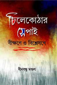 CHILEKOTHAR SEPAI BIKSHANE O BISHLESHANE